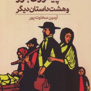 کتاب اسپینوزای بازار و هست داستان دیگر