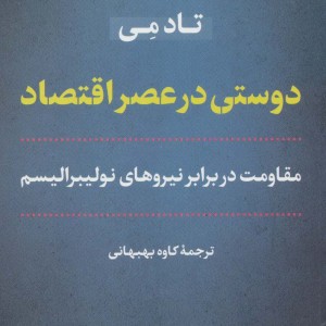 دوستی در عصر اقتصاد