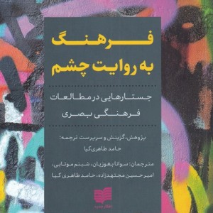فرهنگ به روایت چشم - جمعی از نویسندگان