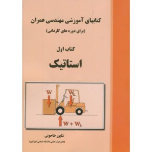 کتابهای آموزشی مهندسی عمران کتاب اول استاتیک