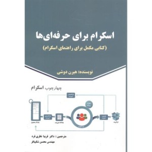 اسکرام برای حرفه ای ها