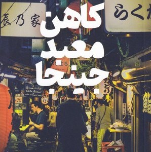 کاهن معبد جینجا