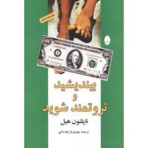 بیندیشید و ثروتمند شوید نشر شباهنگ