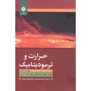 حرارت و ترمودینامیک نشر مرکزنشردانشگاهی