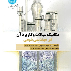 مکانیک سیالات و کاربرد آن در مهندسی شیمی