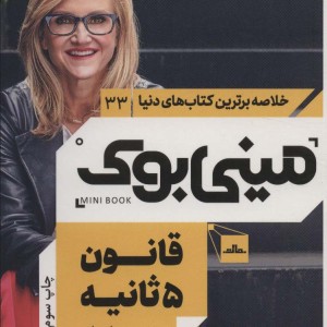 مینی بوک قانون 5 ثانیه