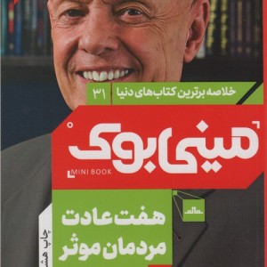 مینی بوک هفت عادت خلاصه برترین کتاب دنیا 31