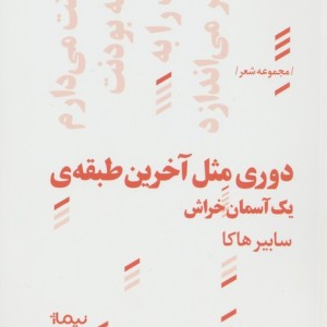 دوری مثل آخرین طبقه از پازل شعر امروز 116