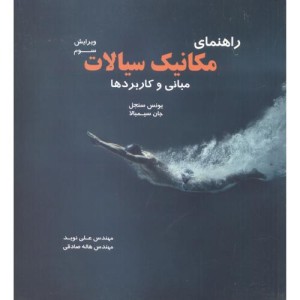 کتاب راهنمای مکانیک سیالات مبانی و کاربردها