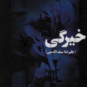 خیرگی نشر نیماژ
