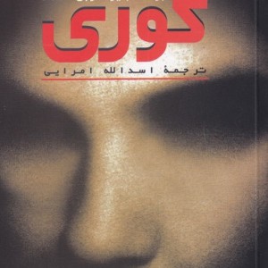 کوری نشر مروارید قطع جیبی
