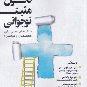 تحول مثبت نوجوانی