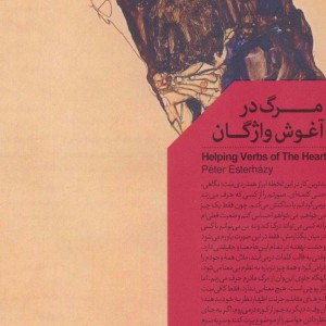 مرگ در آغوش واژگان
