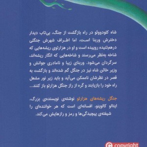 جنگل ریشه های هزارتو