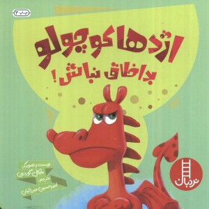 اژدها کوچولو بد اخلاق نباش