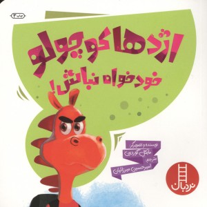 اژدها کوچولو خودخواه نباش