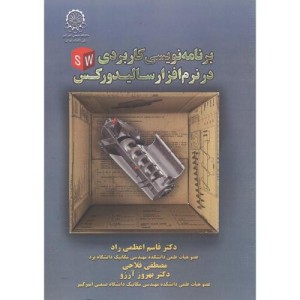 کتاب برنامه نویسی کاربردی در نرم افزار سالیدورکس