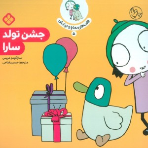 جشن تولد سارا نشر پنجره