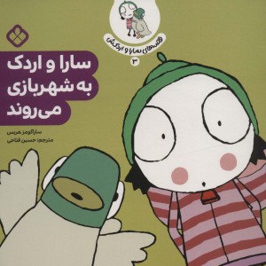 سارا و اردک به شهربازی می روند