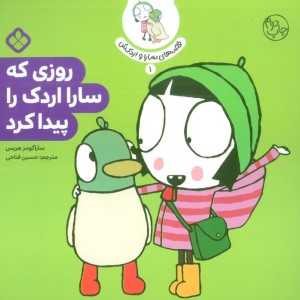 روزی که سارا اردک را پیدا کرد