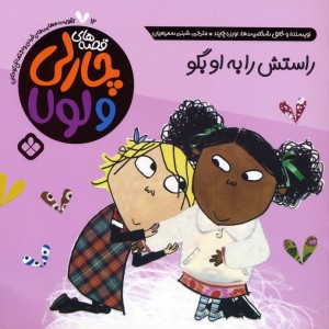 راستش را به او بگو