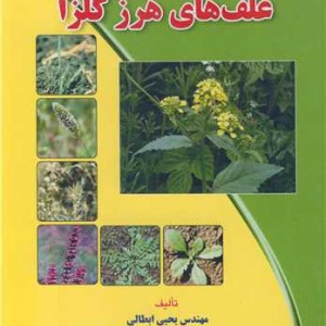 کتاب شناسایی و مدیریت علف های هرز کلزا