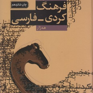 فرهنگ کردی فارسی 235501