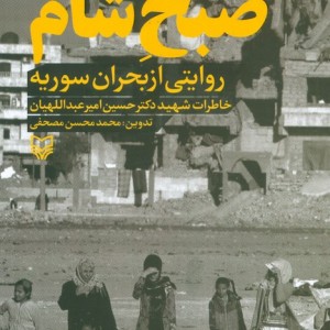 صبح شامروایتی از بحران سوریه