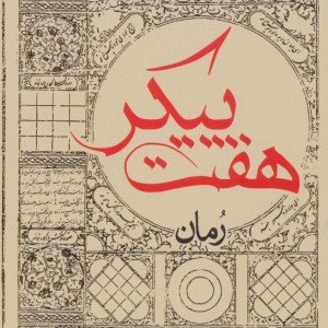 هفت پیکر نشر ایران شناسی
