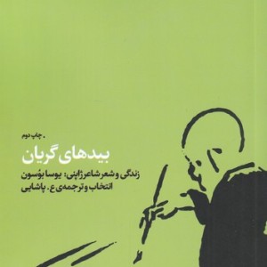 بیدهای گریان