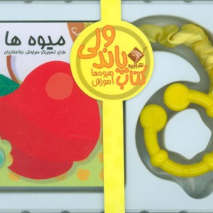 کتاب پاندولی آموزش میوه ها نشر جابیرو