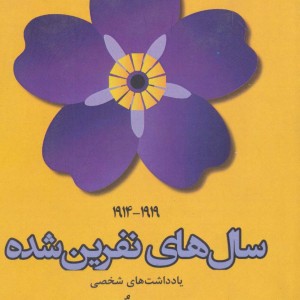 سال های نفرین شده نشر افراز