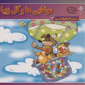 مرغابی ها و گل زیبا نشر برف