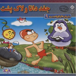 جغد دانا و لاک پشت نشر برف