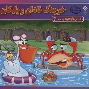 خرچنگ نادان و پلیکان نشر برف