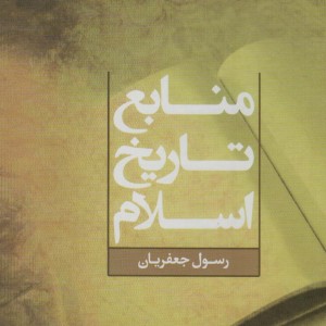 منابع تاریخ اسلام