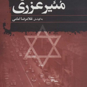 خاطرات مئیر عزری