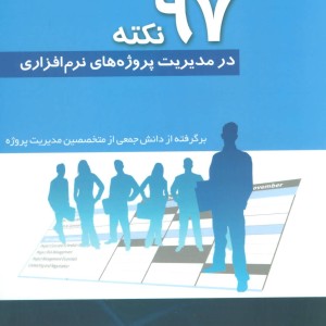 97 نکته در مدیریت پروژه های نرم افزاری