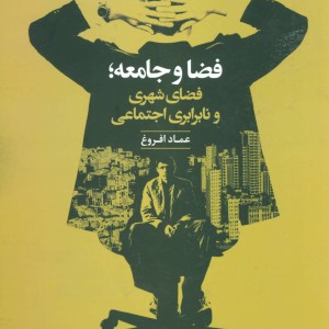 فضا و جامعه
