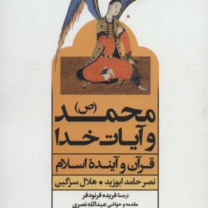محمد و آیات خدا نشر علم