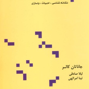 در جستجوی نشانه هانشانه شناسی ادبیات واسازی