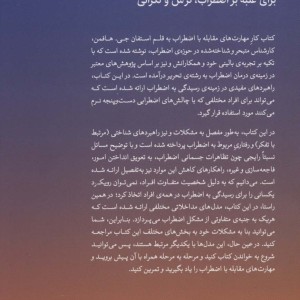 کتاب کار مهارت های مقابله با اضطراب