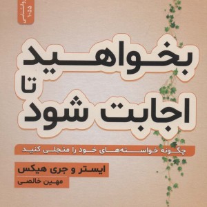 بخواهید تا اجابت شود