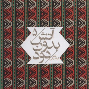 کتاب آتش بدون دود قطع جیبی