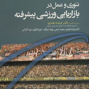 تئوری و عمل در بازاریابی ورزشی پیشرفته