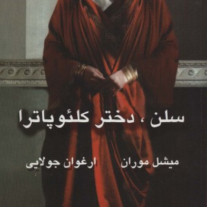 سلن دختر کلئوپاترا نشر جویا
