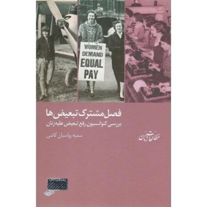 کتاب فصل مشترک تبعیض ها