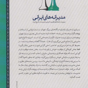 مدیرانه های ایرانی