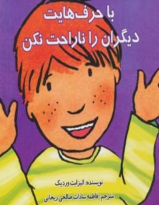 کتاب با حرف هایت دیگران را ناراحت نکن
