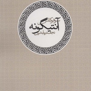 آنتیگونه نشر آگه